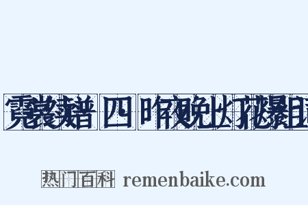霓裳续谱·四·昨夜晚上灯花爆组词是什么意思的图片